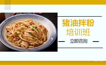 长沙猪油拌粉培训班