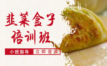 长沙韭菜盒子培训班