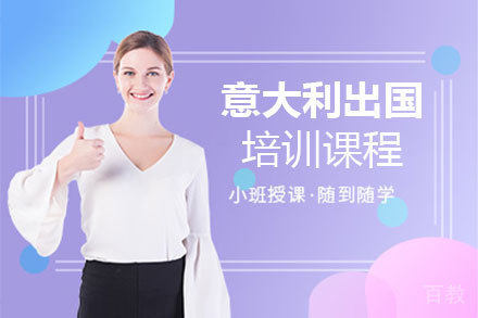 意大利留学培训