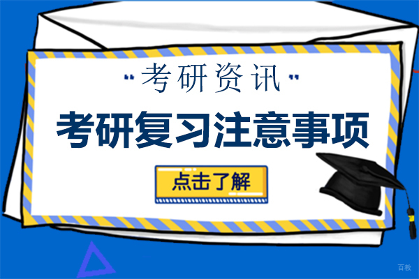 考研复习注意事项