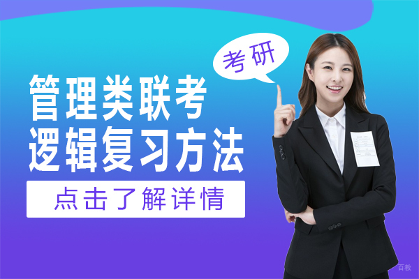 上海考研-管理类联考逻辑复习方法