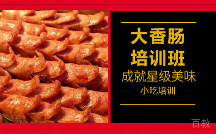 长沙大香肠培训班
