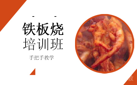 长沙铁板烧培训班