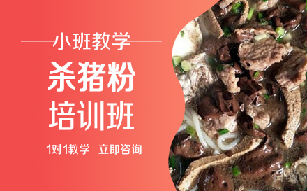 长沙杀猪粉培训班