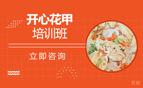 长沙开心花甲培训班