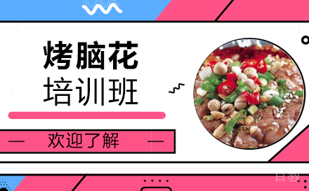 长沙烤脑花培训班