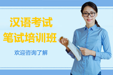 汉语考试笔试培训课程(2)