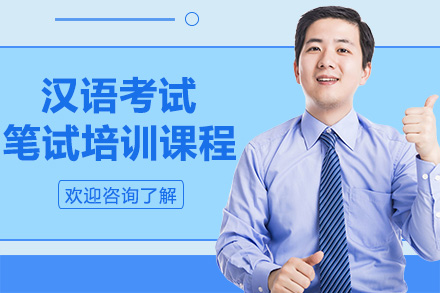 广州职业资格汉语考试笔试培训课程(3)