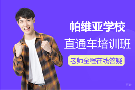 郑州帕维亚大学直通车培训班
