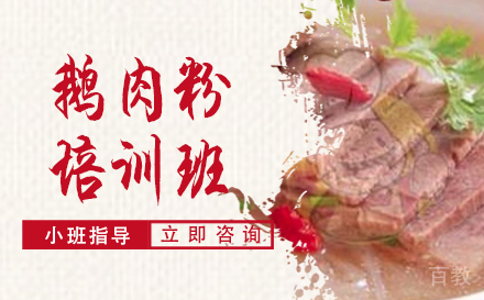 长沙鹅肉粉培训班