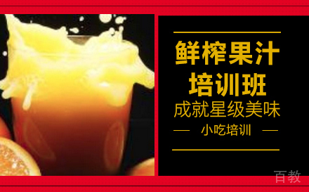 长沙鲜榨果汁培训班