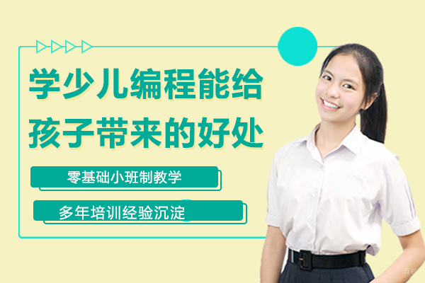 学少儿编程能给孩子带来什么好处？