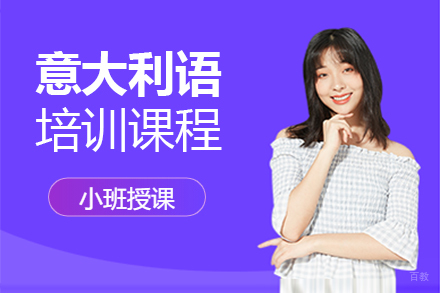 郑州意大利语培训班