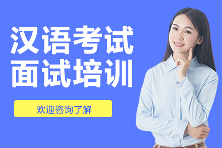 广州职业资格汉语考试面试培训(1)