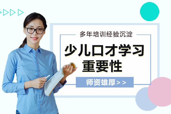 杭州才艺-少儿口才学习的重要性