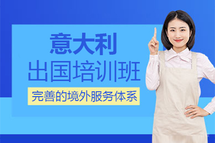 郑州意大利留学培训班