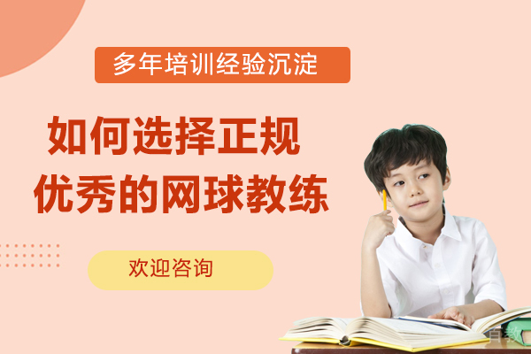 如何选择正规优秀的网球教练