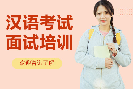 广州职业资格汉语考试面试培训(2)