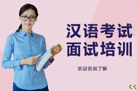 广州职业资格汉语考试面试培训(3)