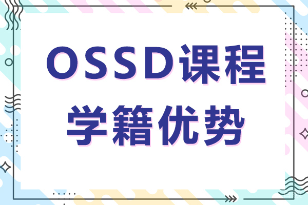 OSSD课程学籍优势