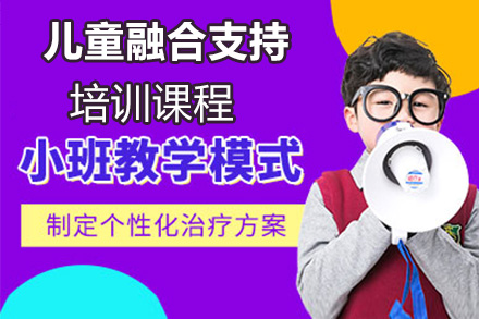 上海学前教育自闭症儿童融合支持培训课程