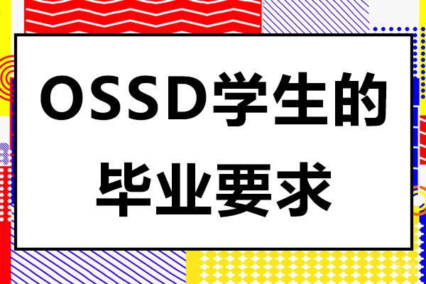 OSSD学生的毕业要求