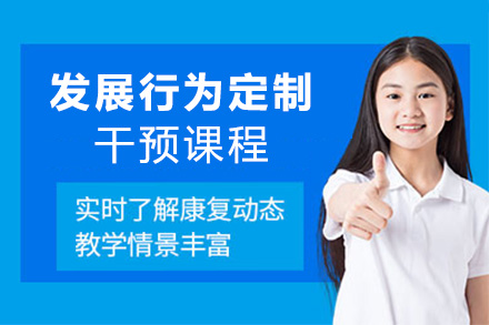上海学前教育发展行为定制干预课程
