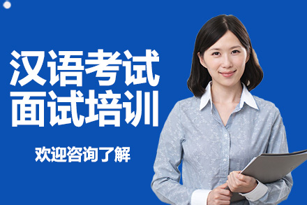 汉语考试面试培训(4)
