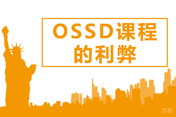 英思德OSSD课程的利弊