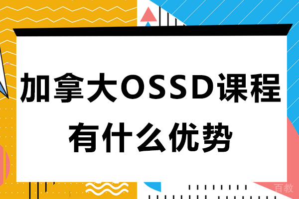 加拿大OSSD课程有什么优势