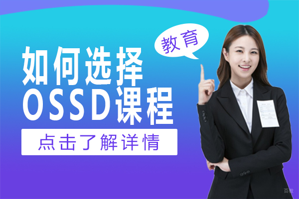 如何选择OSSD课程