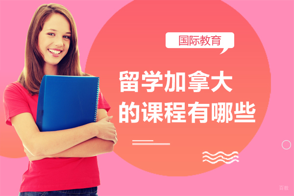 留学加拿大的课程有哪些