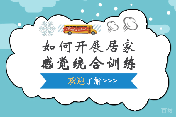 长沙如何开展居家感觉统合训练