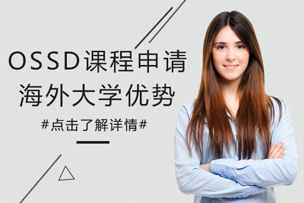 OSSD课程申请海外名校的六大核心优势全解析