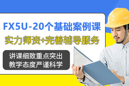 武汉FX5U-20个基础案例课