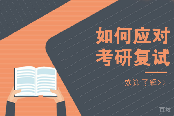 南宁如何应对考研复试