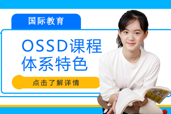 OSSD课程体系核心优势全解析：从学制到评估的六大关键亮点
