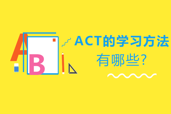 ACT的学习方法有哪些？