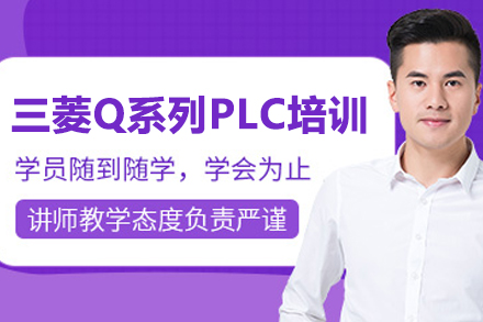 武汉就业技能三菱Q系列PLC培训