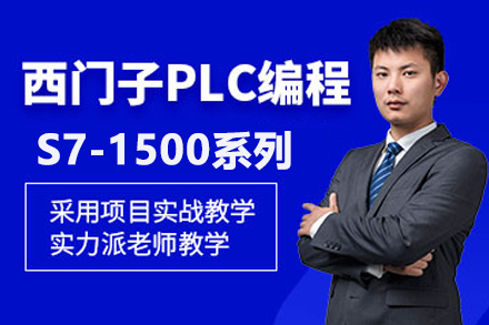 武汉就业技能西门子S7-1500系列PLC培训