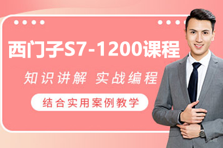 武汉西门子S7-1200课程