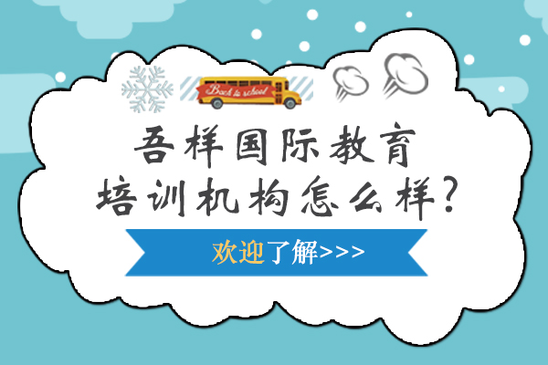 吾样国际教育培训机构怎么样?