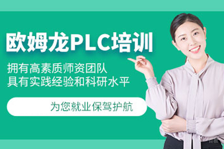 武汉欧姆龙PLC培训