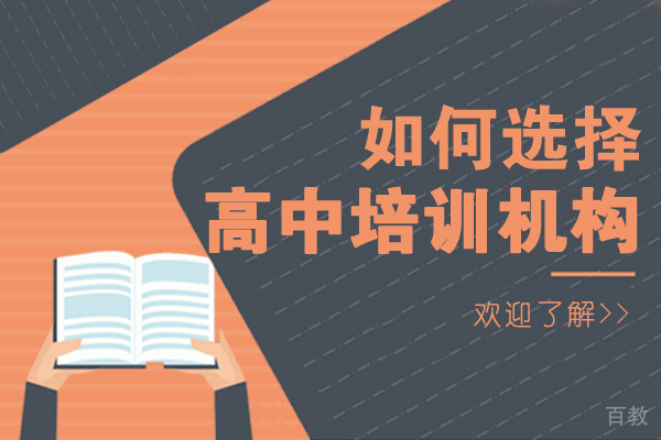 成都如何选择高中培训机构