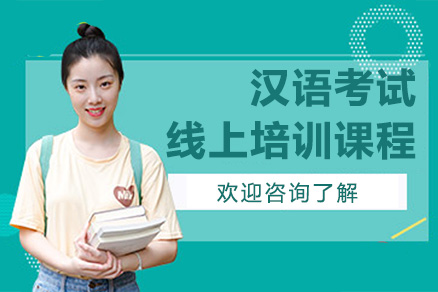 广州汉语考试线上培训课程