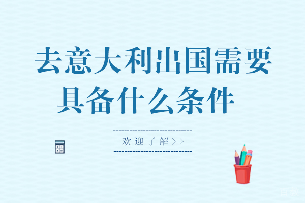 去意大利留学需要具备什么条件
