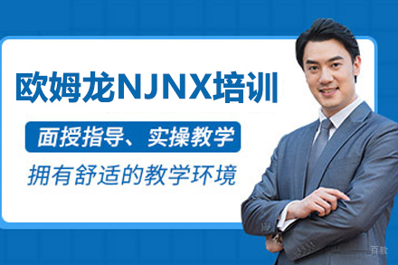 武汉欧姆龙NJNX培训