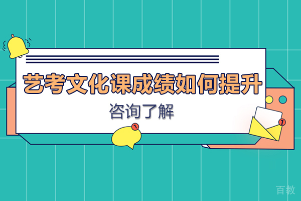 成都艺考文化课成绩如何提升