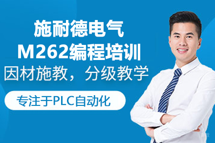 武汉施耐德电气M262编程培训