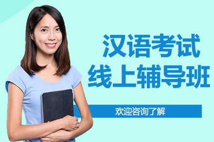 广州汉语考试线上辅导班